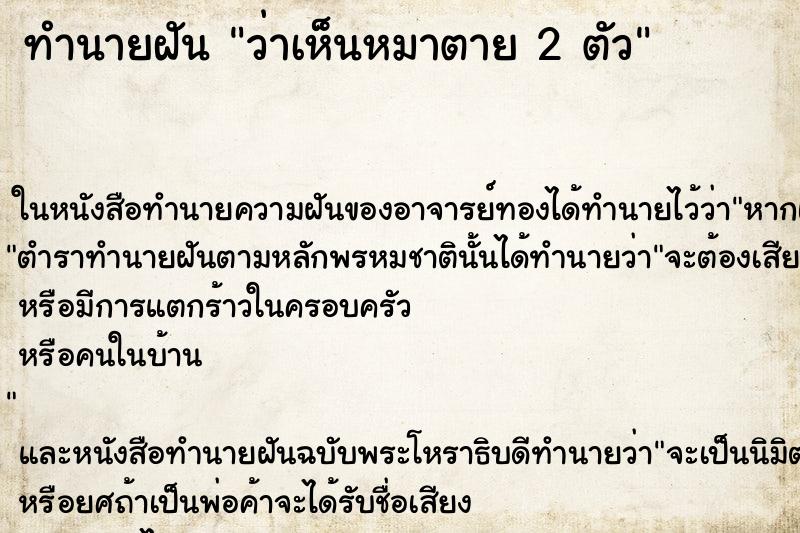 ทำนายฝัน ว่าเห็นหมาตาย 2 ตัว ทำนายฝัน ว่าเห็นหมาตาย 2 ตัว